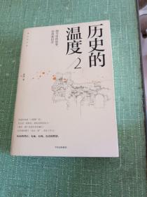 历史的温度2：细节里的故事、彷徨和信念