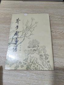 芥子园画谱（梅兰竹菊）