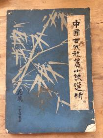 中国古代短篇小说选析