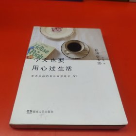 今天也要用心过生活：生活中的巧思与发现笔记01