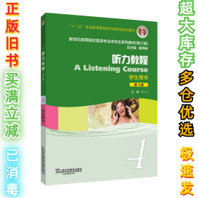 听力教程4（学生用书第3版修订版）
