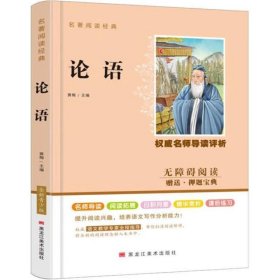 【全新正版，假一罚四】论语孔子9787559331359