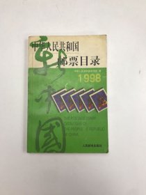 中华人民共和国邮票目录 (1998年版）（平）