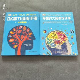 有趣的大脑训练手册+DK智力训练手册：记忆转起来（2册）