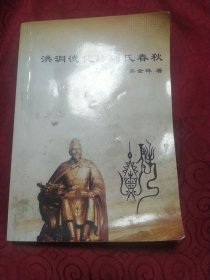 洪洞德化坊劉氏春秋