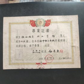 1957年上海市第六十中学毕业证书