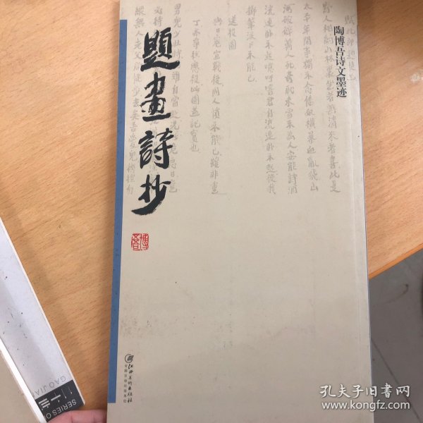 陶博吾诗文墨迹：题画诗抄