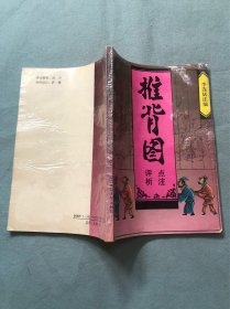 推背图点注评析