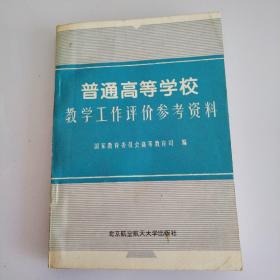 普通高等学校教学工作评价参考资料