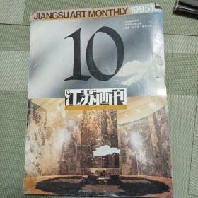江苏画刊1995年10期