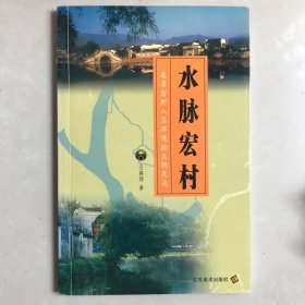 水脉宏村:追寻宏村人居环境的文明足迹（签名版）