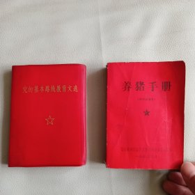 党的基本路线教育文选 养猪手册