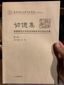 切偲集：首都师范大学历史学院史学沙龙论文集（第二辑）