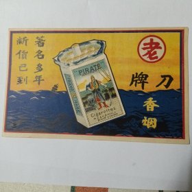 老刀牌香烟广告