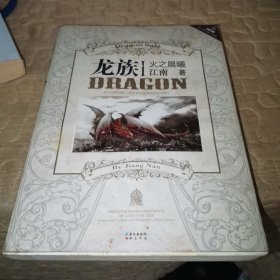 龙族Ⅰ：火之晨曦 （一版一印）