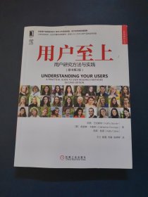 UI/UE系列丛书 用户至上：用户研究方法与实践（原书第2版）