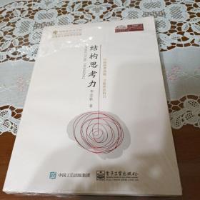 结构思考力，全新未开封