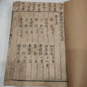 清乾隆写刻《唐诗别裁集》沈德潜卷15到20，6卷合订一厚册，内有缺页品相如同，有多家名篇王之涣韩愈李商隐白居易柳宗元杜牧诗词李贺孟郊等名篇