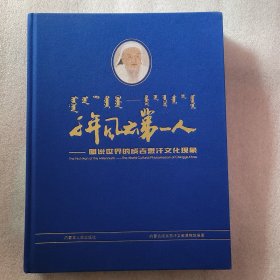 千年风云第一人：图说世界的成吉思汗文化现象 签赠本