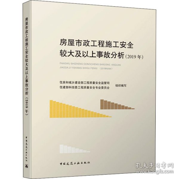 房屋市政工程施工安全较大及以上事故分析（2019年）