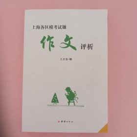 上海各区模考试题 作文评析