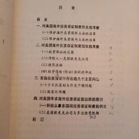 西南政法学院硕士学位论文 :美国海外投资保证（保险）制度研究