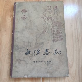 血泪春秋