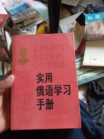 实用俄语学习手册