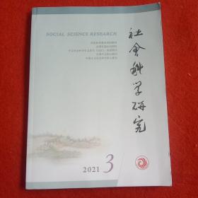 社会科学研究2021年第3期