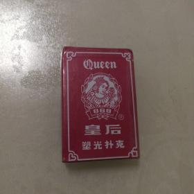 皇后塑光扑克（未拆封，九八品）