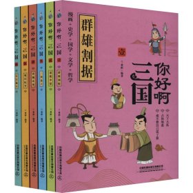 你好啊三国(共6册)(精)