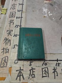 老笔记本 赤胆忠心为革命（内有老中医手写中医知识