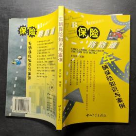 車輛保險路路通——車輛保險知識與案例