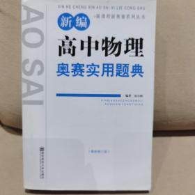 新课程新奥赛系列丛书：新编高中物理奥赛实用题典（最新修订版）