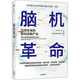 脑机 社会科学总论、学术 (澳)谭乐 新华正版