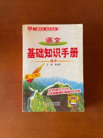 语文基础知识手册(高中)：高中语文