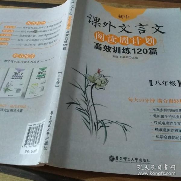 初中课外文言文阅读周计划·高效训练120篇：八年级