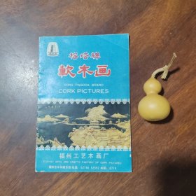榕塔牌软木画（福州三宝的宣传画册）