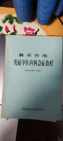 继承传统发展中医内科急症治疗（手刻油印资料书）