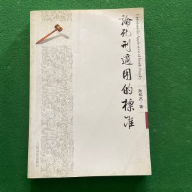 论死刑适用的标准