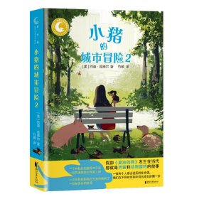 【正版新书】儿童文学世界儿童文学精品：小猪的城市冒险·2