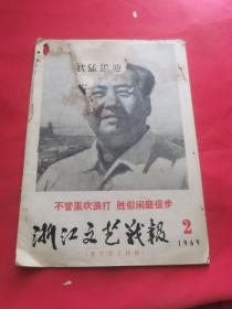 浙江文艺战报 1969 2，春节文艺特刊