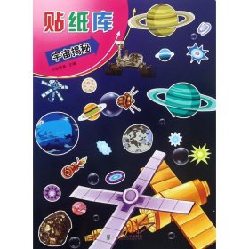 贴纸库:宇宙揭秘