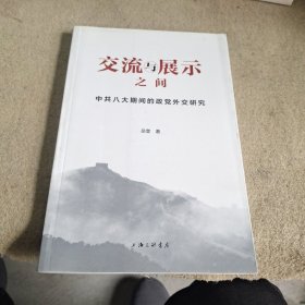 交流与展示之间：中共八大旗舰的政党外交研究