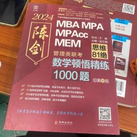2024版数学顿悟精练1000题 送精讲视频 陈剑 199管理类联考MBA、MPA、MPAcc、MEM