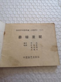连环画,秦琼发配(兴唐传之二)