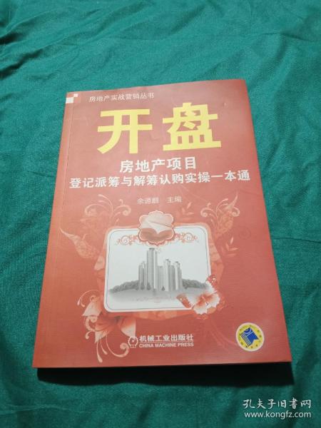 开盘：房地产项目登记派筹与解筹认购实操一本通