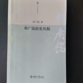 邓广铭治史丛稿