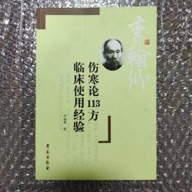 傷寒論113方臨床使用經(jīng)驗(yàn)