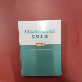 人力资源和社会保障实务汇编